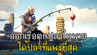 Sea Of Thieves - ออกเรือตกปลาในพายุ ได้ปลาที่แพงที่สุด!!