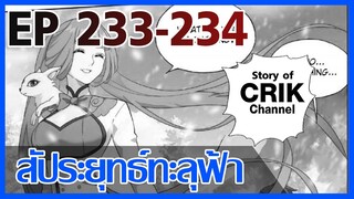 [มังงะ] สัประยุทธ์ทะลุฟ้า ตอนที่ 233-234 [แนวพระเอกค่อย ๆ เทพ + ท่องยุทธภพ + ตลก ๆ ]