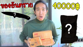 กล่องสุ่มอุปกรณ์อันตราย 40000 บาท!!!