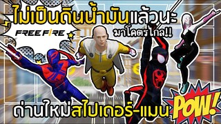 Free Fire ไม่ดินน้ำมันแล้วนะ!! สไปเดอร์แมน ทุนหนา! [โหมดใหม่ Spider-verse]