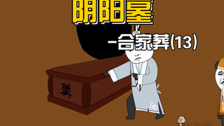 【阴阳墓-18】娘现身告诉我，白道姑不是想救我，是想害死我。