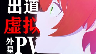 <虚拟主播 x 自绘出道 x PV动画> 请求你，，帮我回家！！