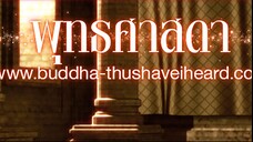 พุทธประวัติ ประวัติพระพุทธเจ้า ตอนที่ 3