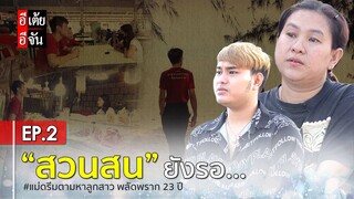 แม่ดรีมตามหาลูกสาว พลัดพราก 23 ปี EP.2 : อีเต้ย อีจัน EtoeyEjan