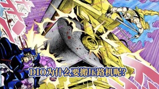 【JOJO百科】世界明明把时间暂停9秒，DIO为什么还要去搬压路机？