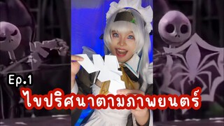 ไขปริศนาตามภาพยนตร์ [EP.1]