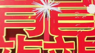 祝大家平安，发财，龙年大吉