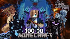 จะรอดไหม?! เอาชีวิตรอด 100 วันในโลก Solo Leveling! | Minecraft Solo Leveling