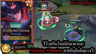 [ROV] รีวิวสกินใหม่! Aleister Enchanted Demise สายลดคูลดาวน์40% จับได้ทุก14วิ เกรียนจัด!