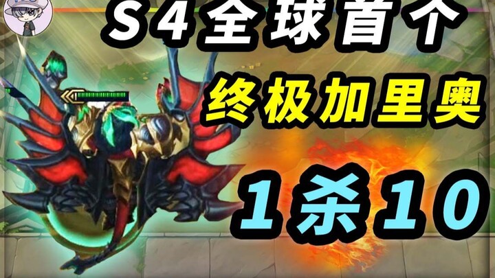 The world’s first 9-star Galio has arrived! Released in the Teamfight Tactics Season 4 internal test