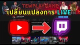 การเปลี่ยนแปลงการ LIVE stream ของช่อง TEWPLAYGAME