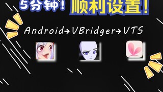 [Chia sẻ Live2d] Nhanh chóng chinh phục điện thoại Android→VBridger→Kết nối VTS!