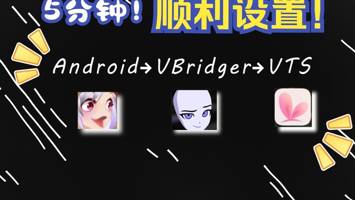 [Live2d sharing] Quickly conquer Android phone → VBridger → VTS connection!