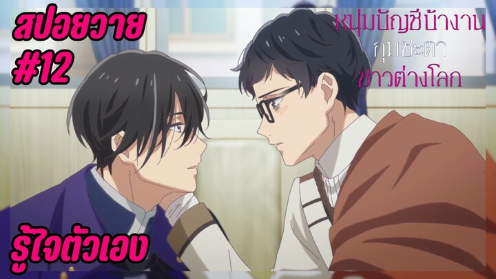 สปอยอนิเมะวาย - ยอมรับ I EP.12 Isekai no Sata wa Shachiku Shida หนุ่มบัญชีบ้างานกุมชะตาชาวต่างโลก