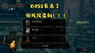 【魂1随机02】我还没进BOSS房呐！！！！！