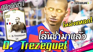 Review D.Trezeguet Icon Skill,Goals ดาวิด เทรเซเก้ โล้นซ่าร่างเทพ!  [FIFA Online4]