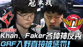 GRF ปะทะ SKT: พระเจ้าเสด็จกลับมาอีกครั้ง!? ข่านและเฟเกอร์โต้กลับอย่างน่าประทับใจ ขณะที่การบุกป่าครั้