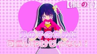 【推しの子VRoid】星野アイちゃんで「男の子のために可愛いわけじゃない！/星乃夢奈」踊ってみた?!【推しの子MMD】