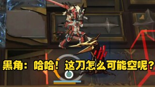 黑角：噫，好了！俺中了！
