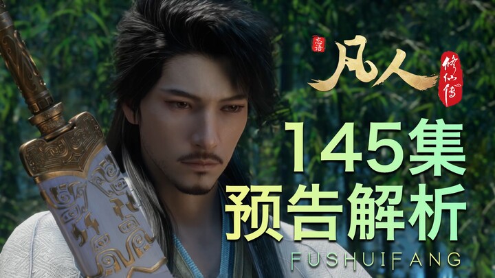 【凡人145集预告解析】改编？升华！