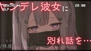 【中文字幕/病娇音声】和病娇女友提出分手之后...【殊座/男性向】
