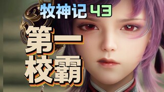 牧神记第二个名场面！秦牧暴揍精英学长！【牧神记43】