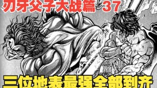 父子大战篇37：鬼背勇次郎，鬼脑刃牙，鬼O梢江，三位地表最强全部到齐