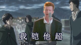 Rick Astley想要叛变