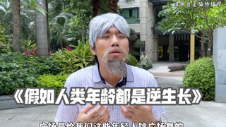 原来逆生长是这样过的