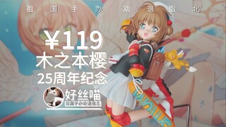 有点惊喜，有些惊吓~木之本樱 动画25周年纪念 百变小樱【祖国版手办 劝退指北】《魔卡少女樱》