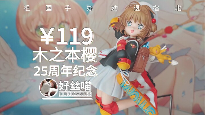 有点惊喜，有些惊吓~木之本樱 动画25周年纪念 百变小樱【祖国版手办 劝退指北】《魔卡少女樱》