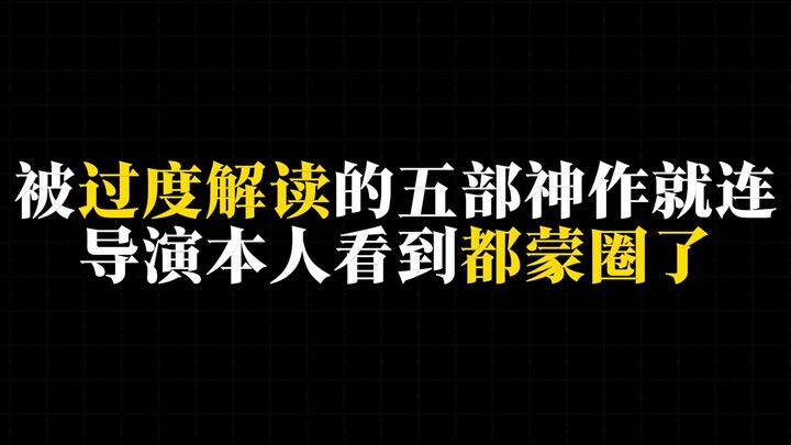ห้าผลงานระดับเทพที่ถูกตีความเกินจริง แม้แต่ตัวผู้กำกับเองยังงงไปหมด