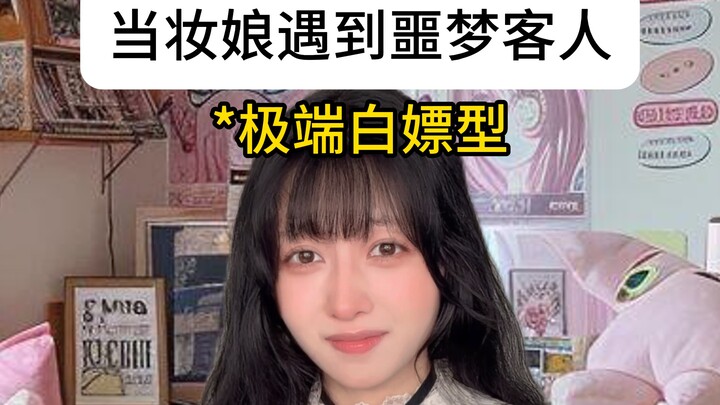 妆娘遇到这几种客人嘎吧就鼠了