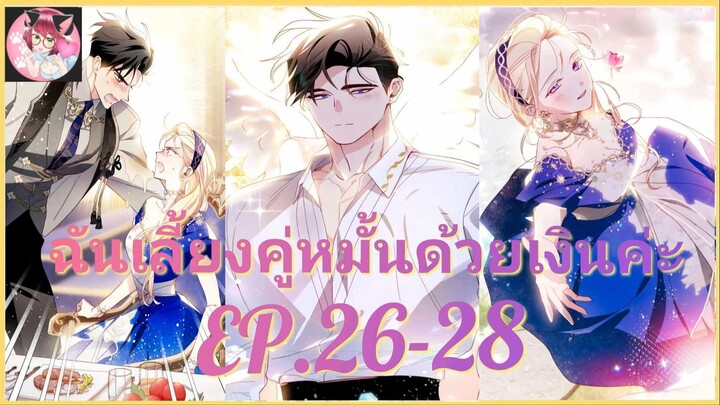 [อ่านมังงะพากย์นรก] ฉันเลี้ยงสามีด้วยเงิน EP .26 - 28