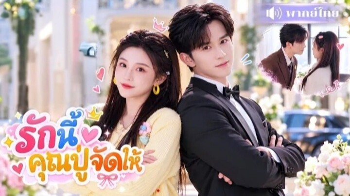 รักนี้คุณปู่จัดให้