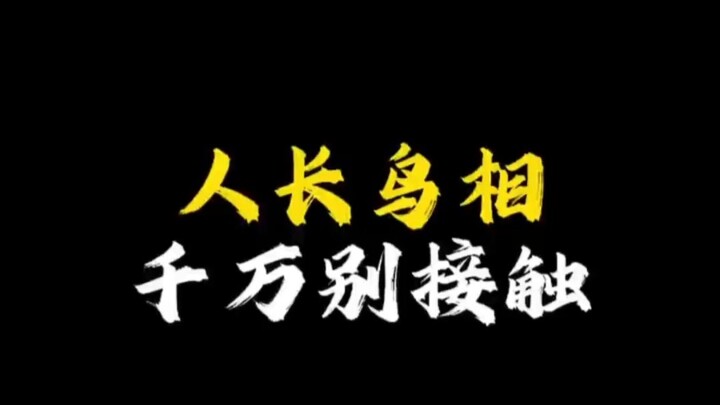 【تفسير ملامح الوجه】 إذا كان شكل شخص ما يشبه الطيور، فلا تتعامل معه أبدًا!