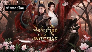 [ดูฟรีเต็มเรื่อง] พี่สาวข้าคือแม่ทัพหญิง (พากย์ไทย)