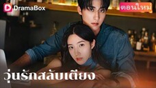 วุ่นรักสลับเตียง
