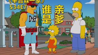 【废材】侯默居然怀疑丽莎不是亲生！还要帮她绯闻老爸破镜重圆辛普森一家之父女情深