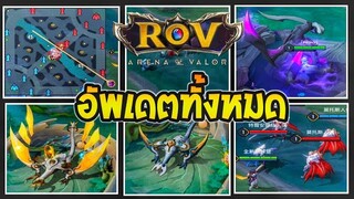 RoV:ด่วน! สรุปอัพเดทครั้งใหญ่ ในแพทช์ใหม่ที่กำลังจะเข้าไทยในSS26 |AbGamingZ