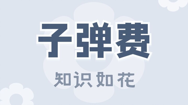 死刑犯的子弹钱，家属买单？