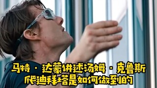 【碟中谍4】汤姆·克鲁斯爬迪拜塔原来是这样实现的，马特达·蒙 ：“谢谢，学废了。”