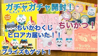 【ちいかわ】ちいかわくじヒロアカフィギュアマスコット届いた！ガチャと一緒に開封していく！！プライズもゲット！Chiikawa ”gacha" capsule toy machine