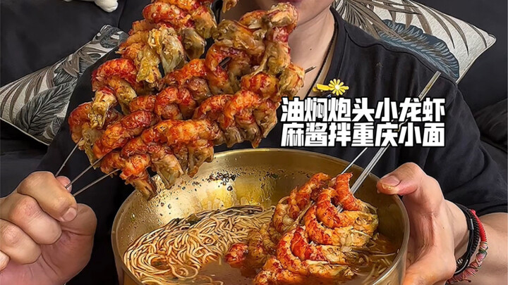 กุ้งเครย์ฟิชตุ๋นซอสน้ำมัน บะหมี่เส้นเล็กฉงชิ่งคลุกถั่วเนย