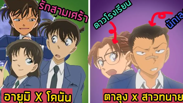 8 ความลับกับความรัก ในโคนันที่รักกันมาตั้งแต่เด็ก