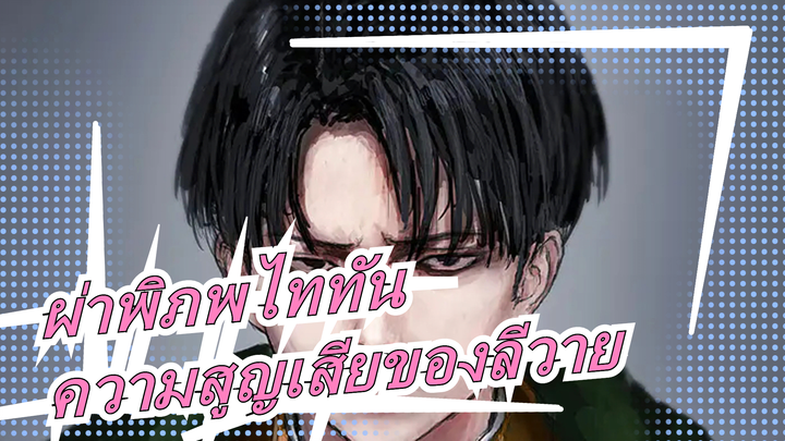 [ผ่าพิภพไททัน AMV/ลีวาย] ทั้งหมดที่ฉันได้สูญเสียไปไม่สามารถกลับมาได้