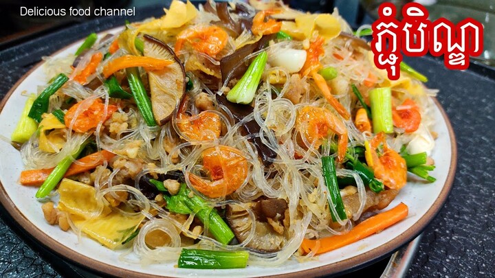 ម្ហូបសម្រាប់ខែភ្ជុំបិណ្ឌ ឆាមីសួរបុរាណ មិនប្រើប្រេងឆាទេ របៀបធ្វើក្នុងវីដេអូនេះ Delicious food channl