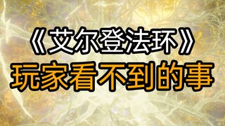 艾尔登法环中玩家看不到的事