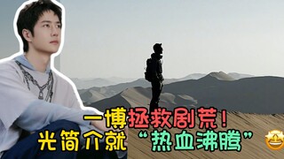 【王一博】拯救剧荒！弟弟这纪录片“热血沸腾”