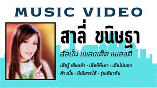 สาลี่ ขนิษฐา อัลบั้ม เพลงเด็ด เพลงดี
